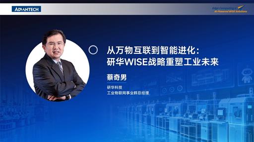 从万物互联到智能进化：研华WISE战略重塑工业未来
